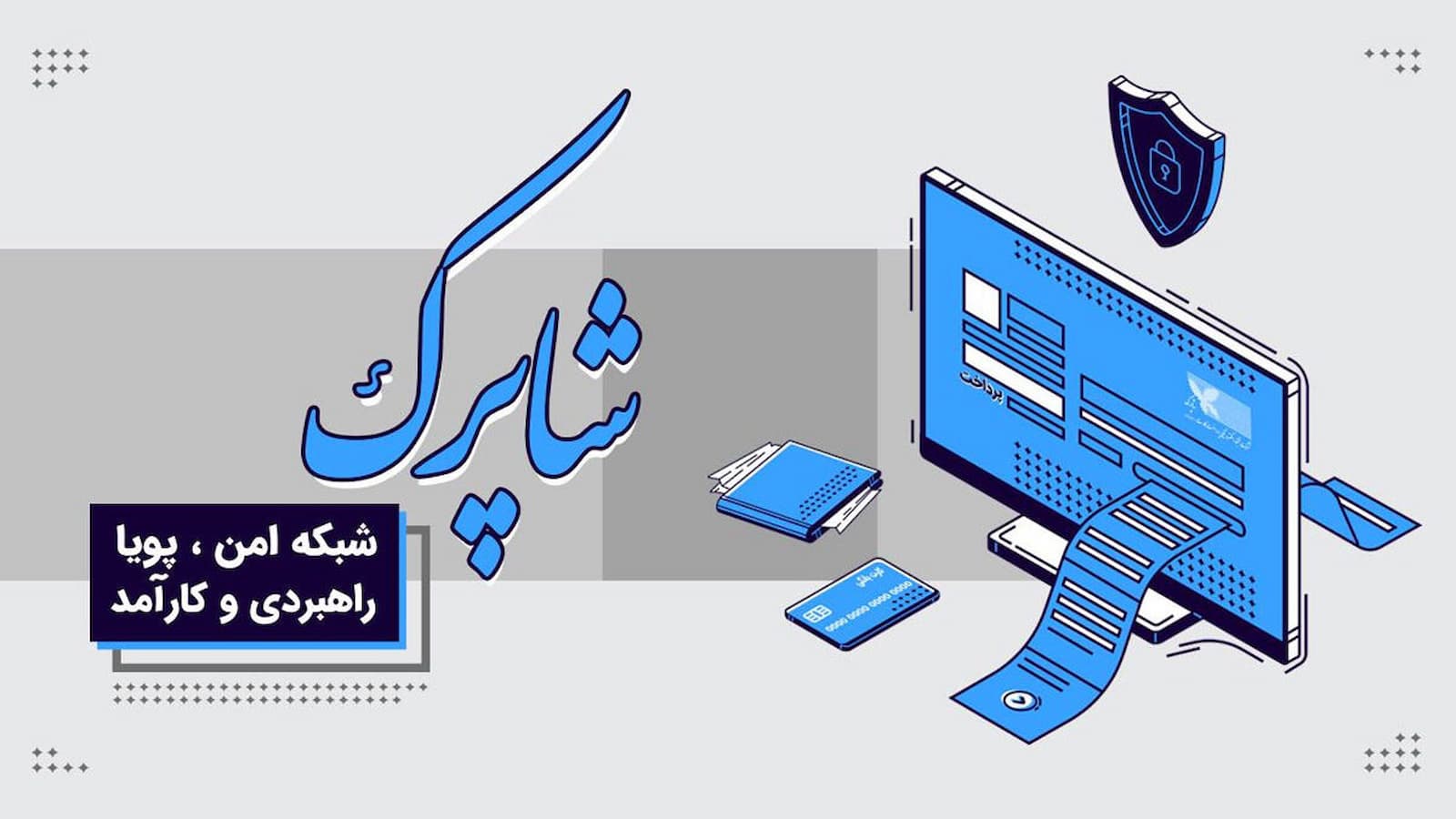 با سامانه شاپرک آشنا شوید؛ راهنمای ثبت کارت در سامانه شاپرک