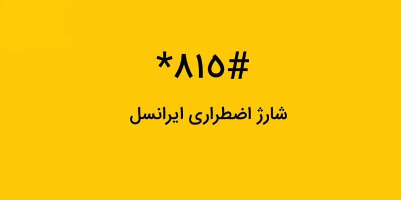 شارژ اضطراری ایرانسل + کد دستوری