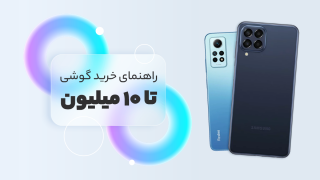 بهترین گوشی تا 10 میلیون تومان