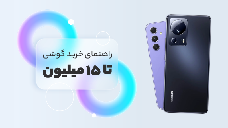 راهنمای خرید بهترین گوشی تا 15 میلیون