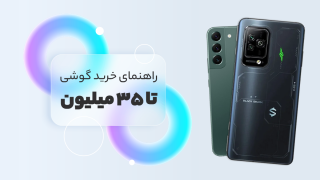 بهترین گوشی تا 35 میلیون
