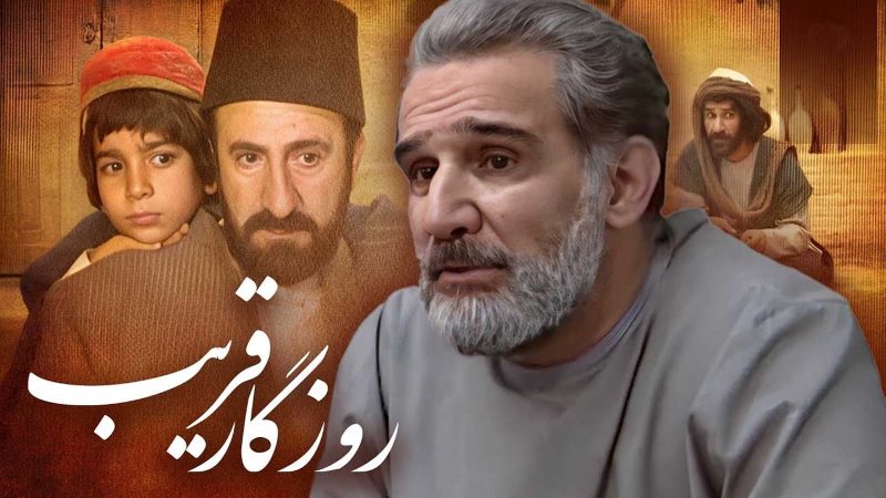 روزگار قریب