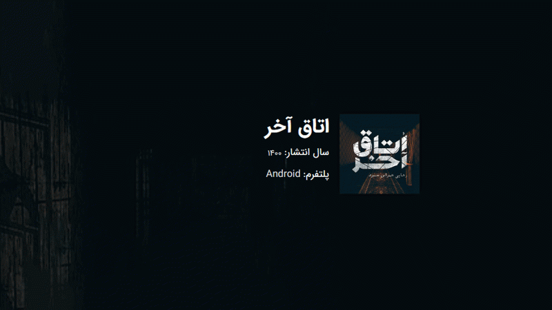 بازی فکری اتاق آخر Last Room بازی فکری گوشی بزرگسالان