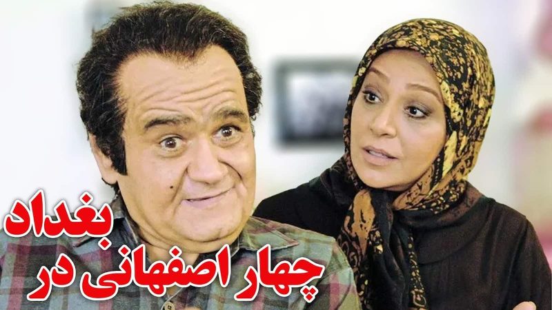 چهار اصفهانی در بغداد