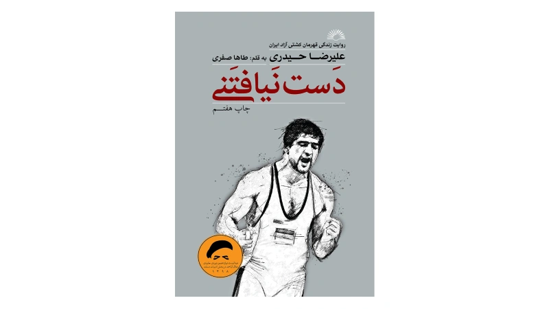 کتاب های زندگینامه افراد موفق