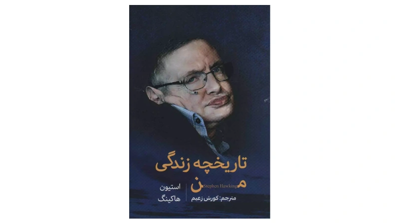 خواندن زندگینامه افراد موفق