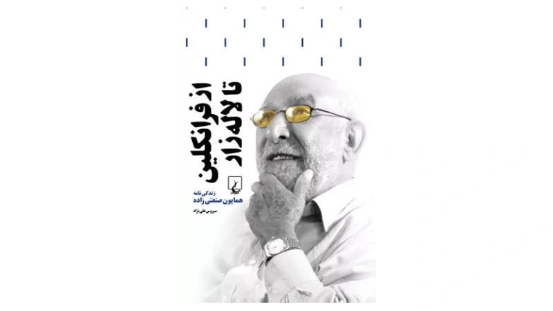 افراد موفق ایرانی