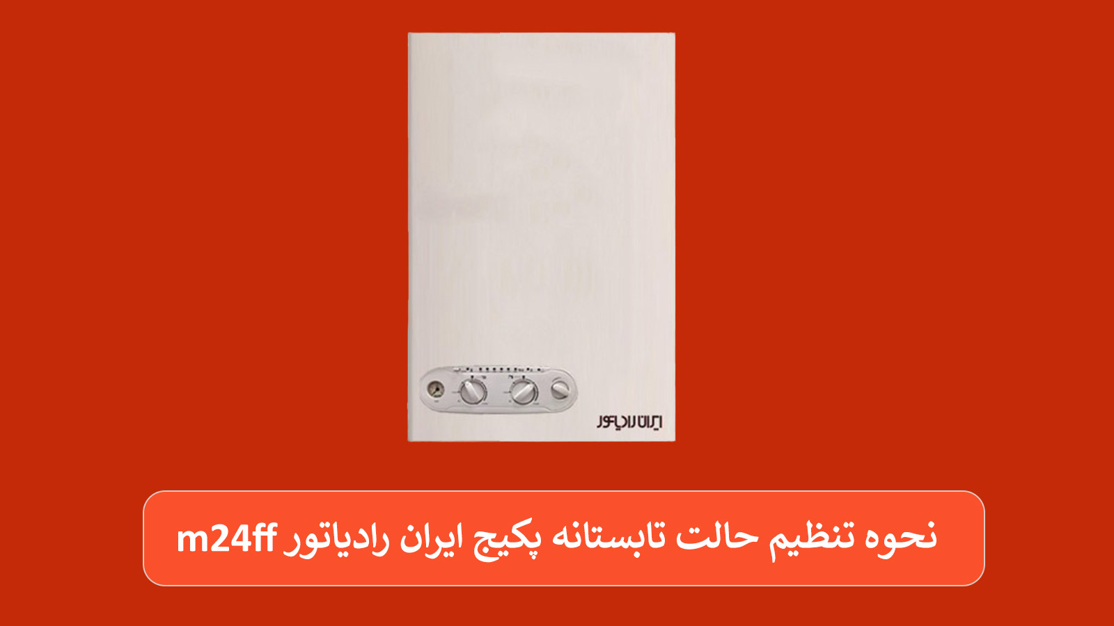 آموزش تنظیم حالت تابستانه پکیج ایران رادیاتور m24ff