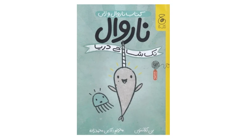 کتاب قصه برای کودکان 3 ساله