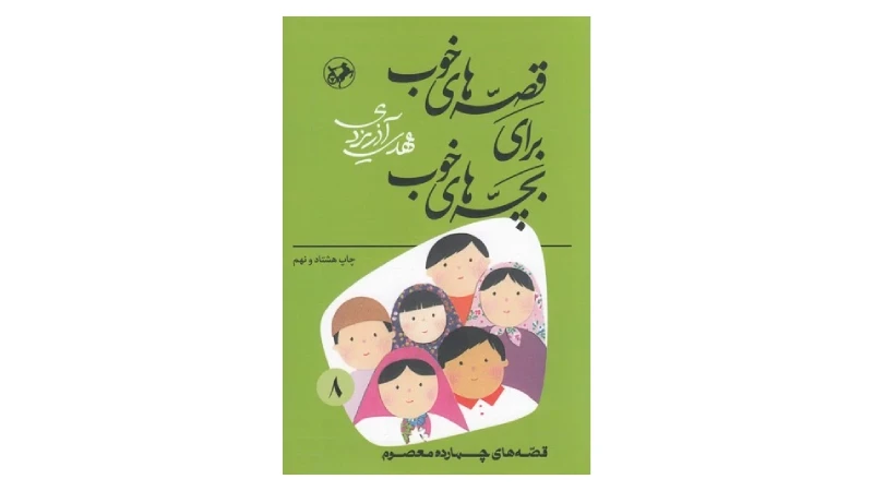 کتاب داستان فارسی برای کودکان