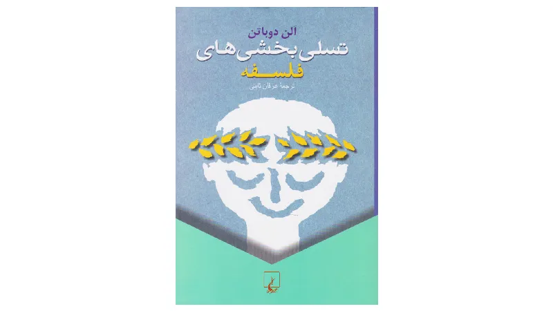 کتاب آلن دوباتن تسلی بخشی های فلسفه