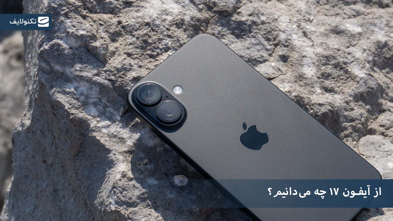 از آیفون ۱۷ چه می‌دانیم؟