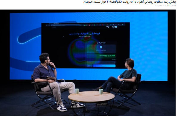 پخش زنده متفاوت رونمایی آیفون ۱۷ به روایت تکنولایف  ۲۰ هزار بیننده همزمان