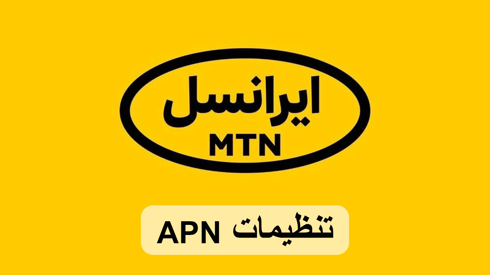 تنظیمات apn ایرانسل: آموزش تصویری