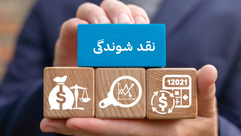 توجه به نقدشوندگی