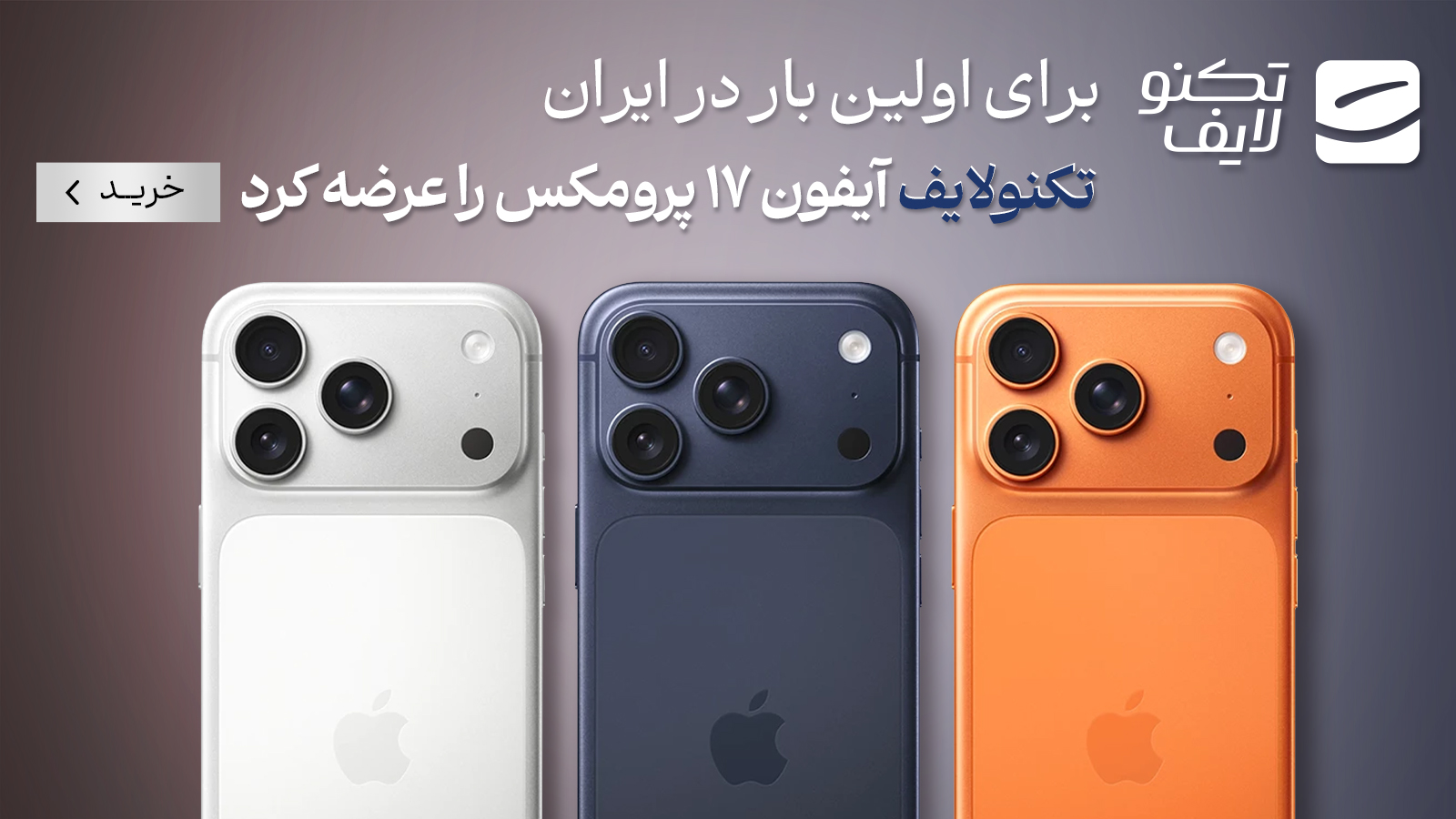 آیفون 17 پرو مکس رسما توسط تکنولایف به ایران آمد