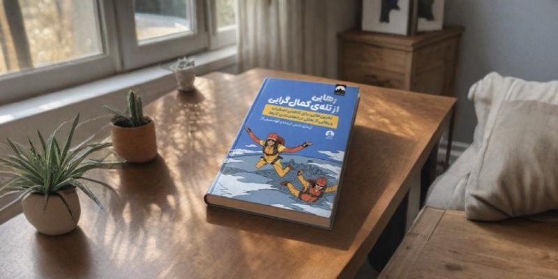 رهایی از تله کمالگرایی