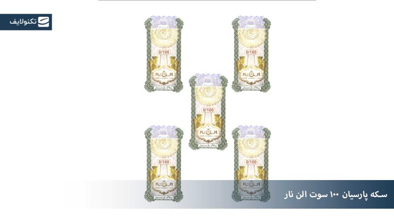 سکه پارسیان الن نار