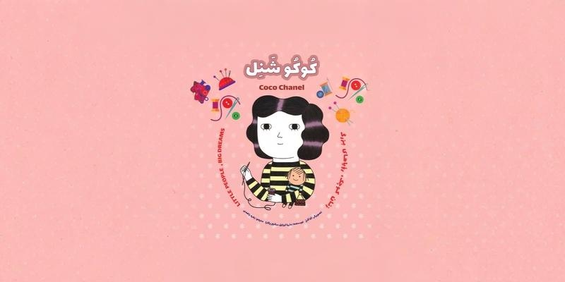 کتاب کوکو شنل؛ زنان کوچک، رویاهای دور و دراز (1)