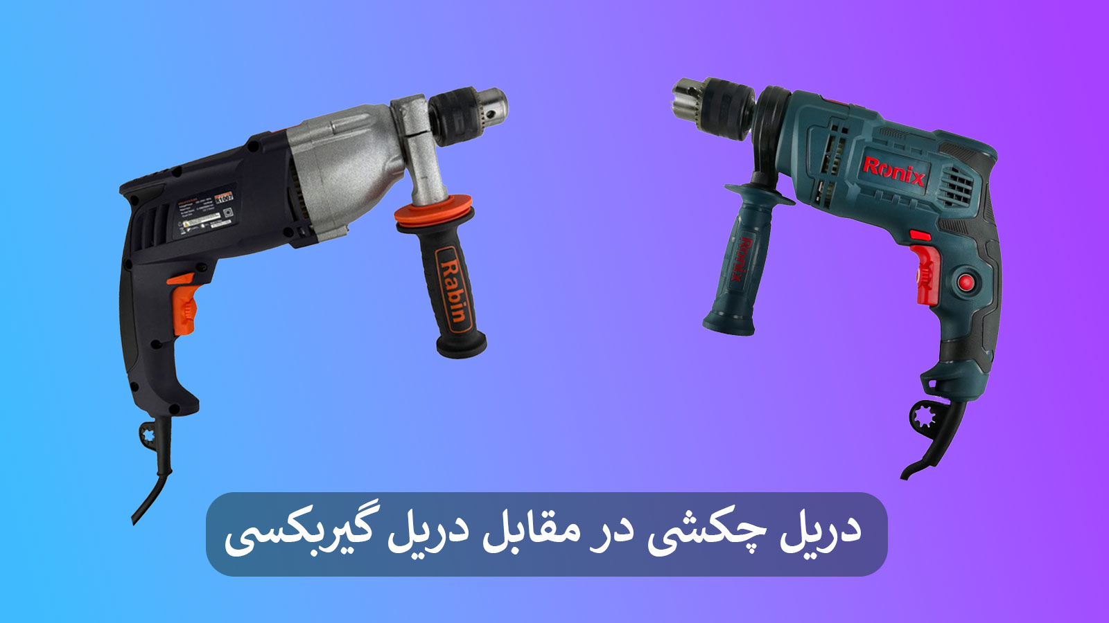 فرق دریل چکشی و گیربکسی چیست؟ کدام را بخریم؟