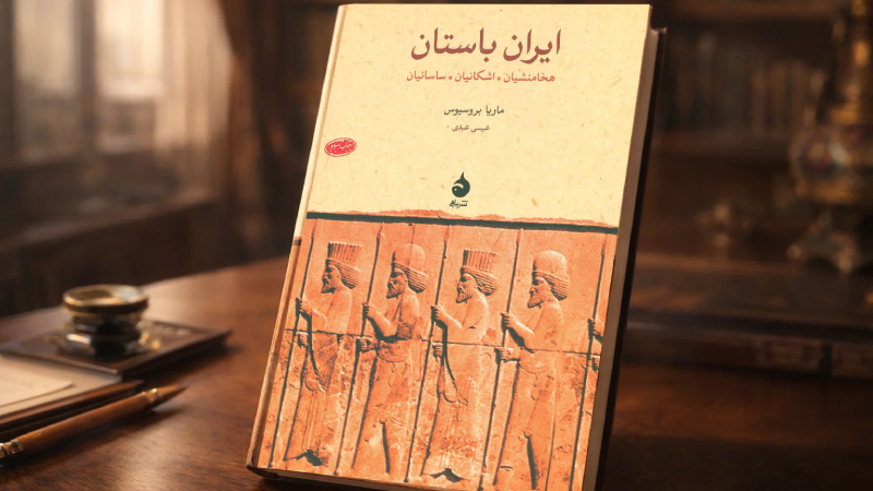 ایران باستان از ماریا بروسیس