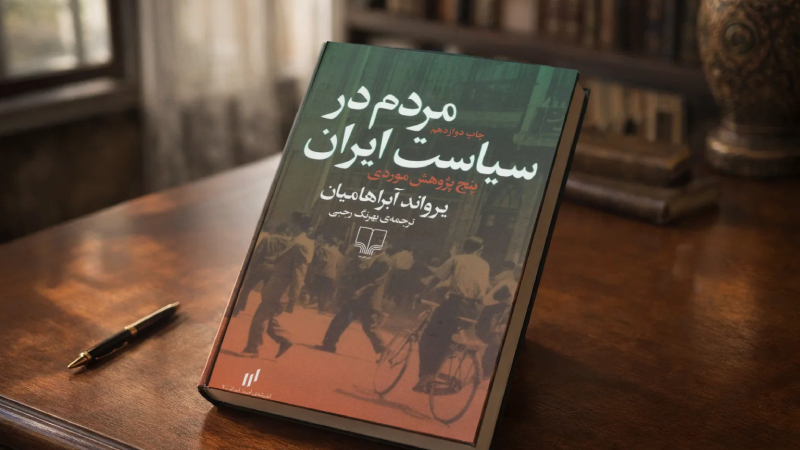 مردم در سیاست ایران از یرواند آبراهامیان