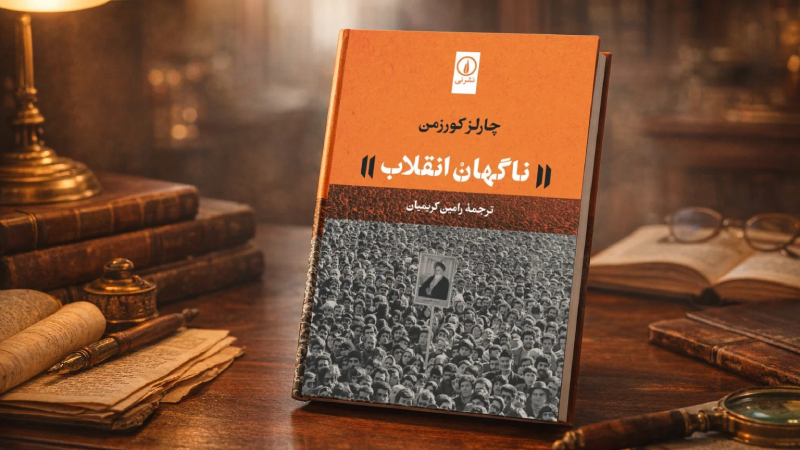 ناگهان انقلاب از چارلز کوزمن