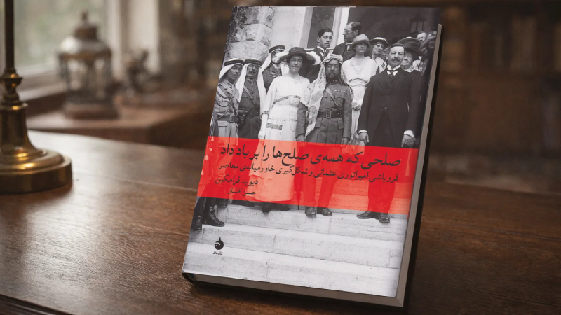 کتاب صلحی که همه صلحها را بر باد داد از دیوید فرامکین