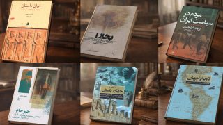 بهترین کتاب های تاریخی؛ معرفی کتاب های تاریخ ایران و جهان