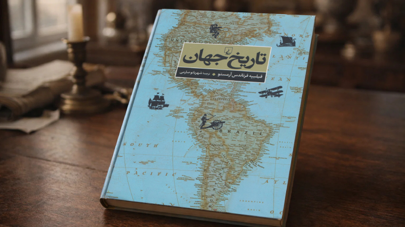 تاریخ جهان از فرناندس آرمستو