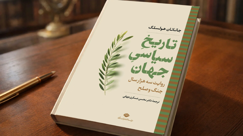 کتاب تاریخ سیاسی جهان از جاناتان هولسلگ