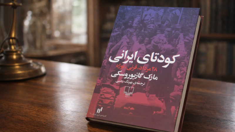 کودتای ایرانی 28 مرداد، قرنی، نوژه از مارک گازیوروسکی